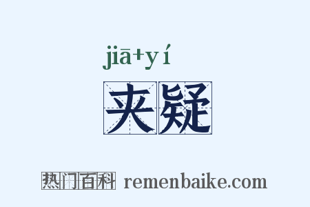 夹疑是什么意思的图片